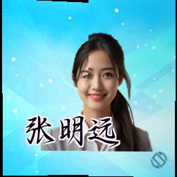 张明远