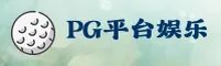 (推荐) PG官网 - 专业游戏平台