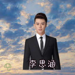 李思涵