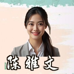 陈雅文